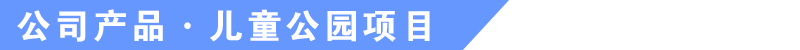 于樂游樂設備產品介紹 于樂游樂設備產品介紹
